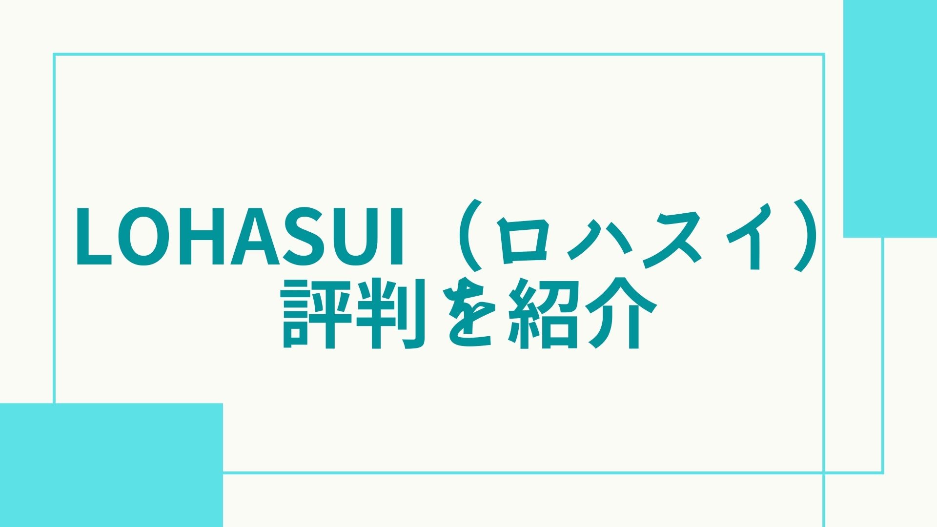 2022年最新】LOHASUI（ロハスイ）の口コミと評判｜料金も解説