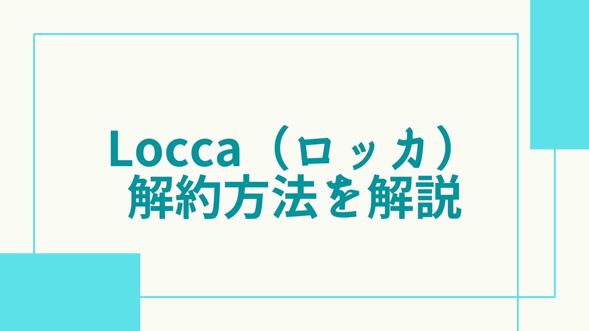 Locca（ロッカ） 解約